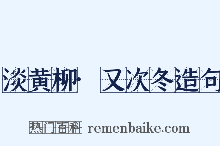 淡黄柳·又次冬造句是什么意思的图片